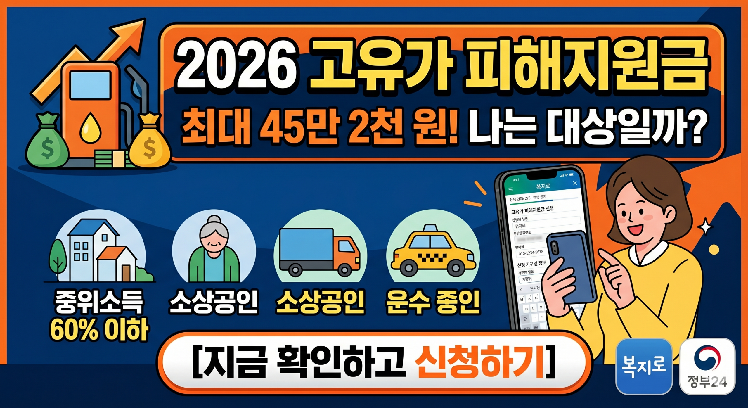 2026년 고유가 피해지원금 신청 대상 및 자격 기준 안내, 최대 45만 2천 원 지원 혜택 요약 썸네일 이미지