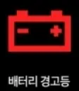 자동차 경고등 종류-빨간색 배터리 경고등