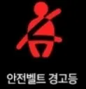 자동차 경고등 종류-빨간색 안전벨트 경고등