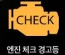 자동차 경고등 종류-노란색 엔진 체크 경고등