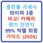 클린룸 극세사 와이퍼 3종 비교! 카메라 렌즈 잔먼지 99% 박멸
