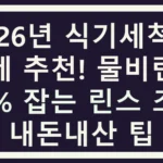 2026년 식기세척기 세제 추천! 물비린내 99% 잡는 린스 조합 내돈내산 팁