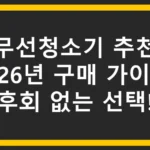 [무선청소기 추천] 2026년 구매 가이드, 후회 없는 선택!