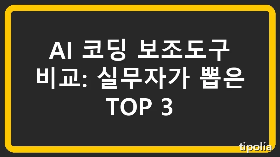 AI 코딩 보조도구 비교: 실무자가 뽑은 TOP 3