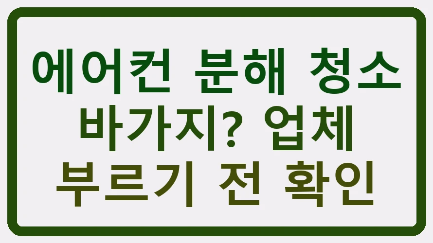에어컨 분해 청소 바가지? 업체 부르기 전 확인