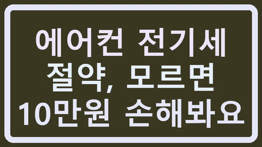 에어컨 전기세 절약, 모르면 10만원 손해봐요