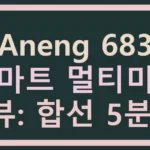 Aneng 683 스마트 멀티미터 리뷰: 합선 5분 컷 Aneng 683 스마트 멀티미터 리뷰: 합선 5분 컷