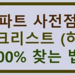 아파트 사전점검 체크리스트 (하자 100% 찾는 법)