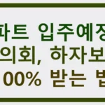 아파트 입주예정자 협의회, 하자보수 100% 받는 법 아파트 입주예정자 협의회, 하자보수 100% 받는 법