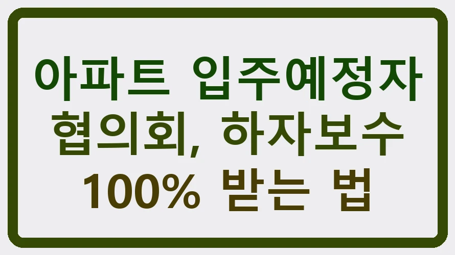 아파트 입주예정자 협의회, 하자보수 100% 받는 법