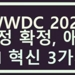 WWDC 2026 일정 확정, 애플 AI 혁신 3가지 WWDC 2026 일정 확정, 애플 AI 혁신 3가지