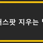 워터스팟 지우는 법, 3분 해결 비법 워터스팟 지우는 법, 3분 해결 비법