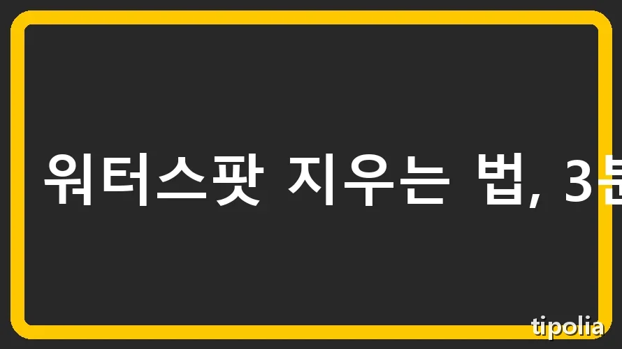워터스팟 지우는 법, 3분 해결 비법