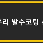 앞유리 발수코팅 순서, 빗길 사고 예방 가이드
