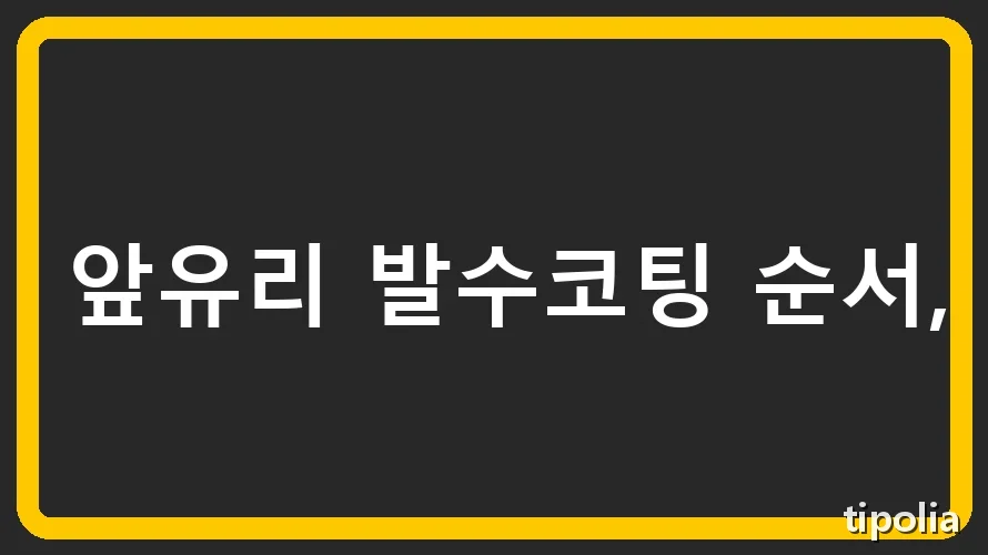 앞유리 발수코팅 순서, 빗길 사고 예방 가이드