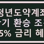 청년도약계좌 만기 환승 조건 (0.5% 금리 혜택)
