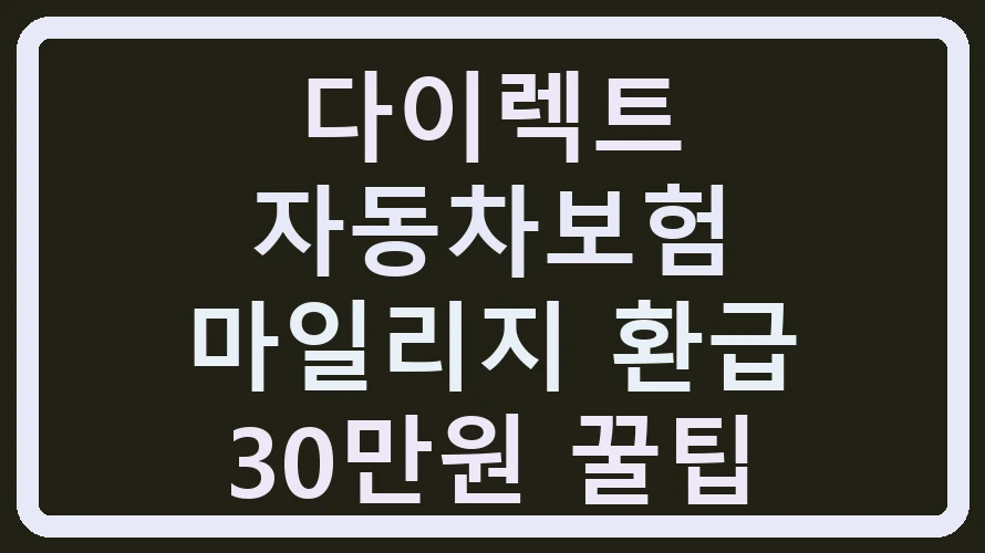 다이렉트 자동차보험 마일리지 환급 30만원 꿀팁
