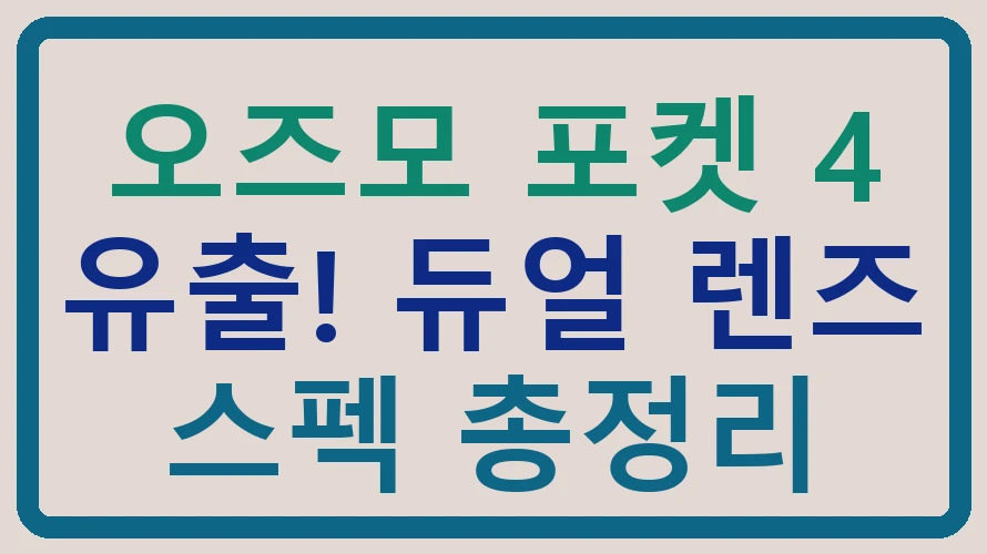 오즈모 포켓 4 유출! 듀얼 렌즈 스펙 총정리