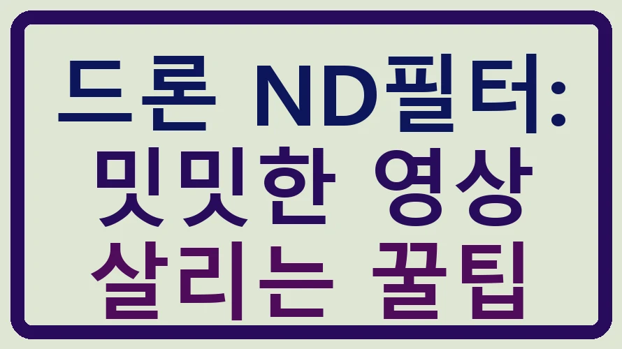 드론 ND필터: 밋밋한 영상 살리는 꿀팁