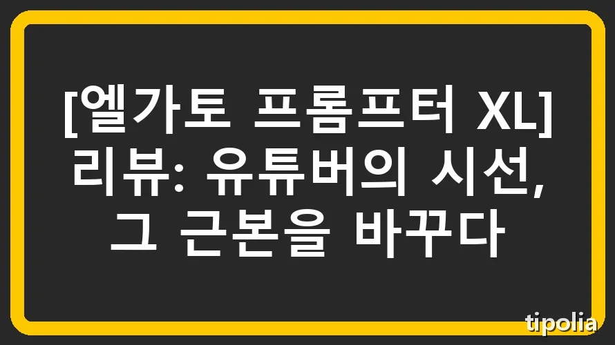 [엘가토 프롬프터 XL] 리뷰: 유튜버의 시선, 그 근본을 바꾸다