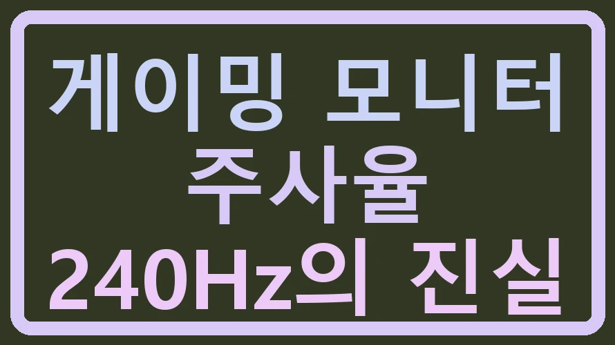 게이밍 모니터 주사율 240Hz의 진실
