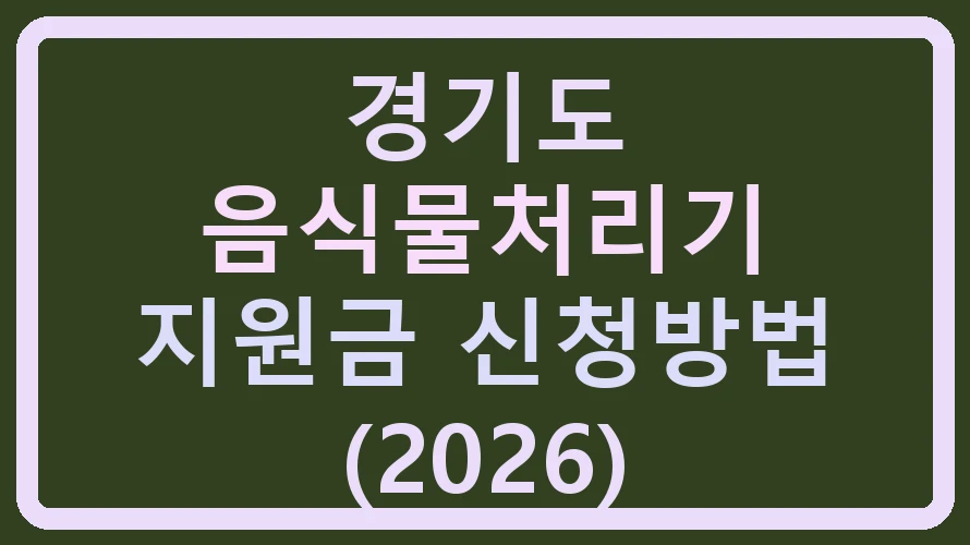 경기도 음식물처리기 지원금 신청방법 (2026)