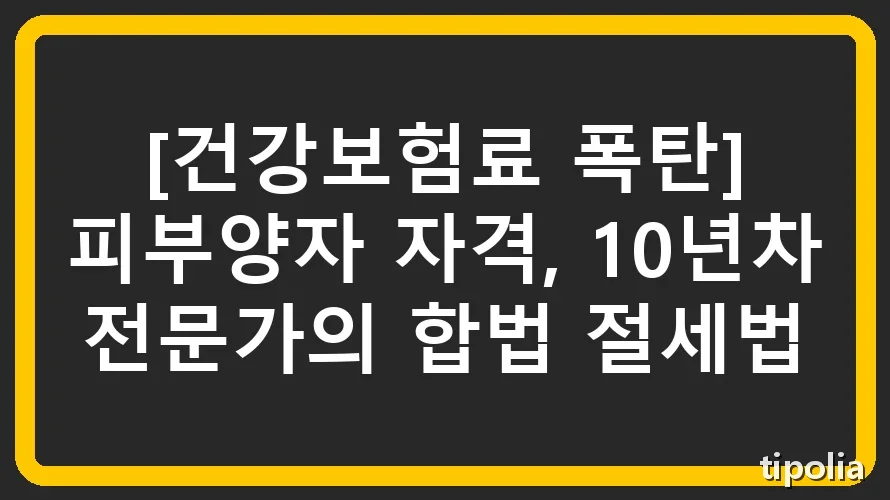 [건강보험료 폭탄] 피부양자 자격, 10년차 전문가의 합법 절세법