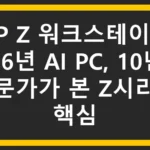 [HP Z 워크스테이션] 2026년 AI PC, 10년차 전문가가 본 Z시리즈 핵심