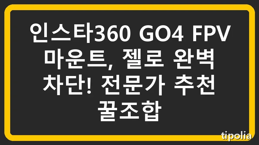 인스타360 GO4 FPV 마운트, 젤로 완벽 차단! 전문가 추천 꿀조합