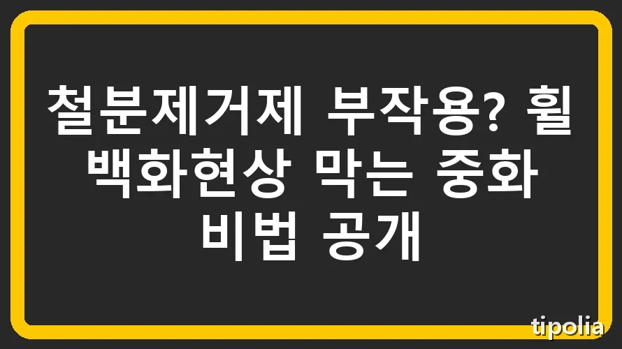 철분제거제 부작용? 휠 백화현상 막는 중화 비법 공개