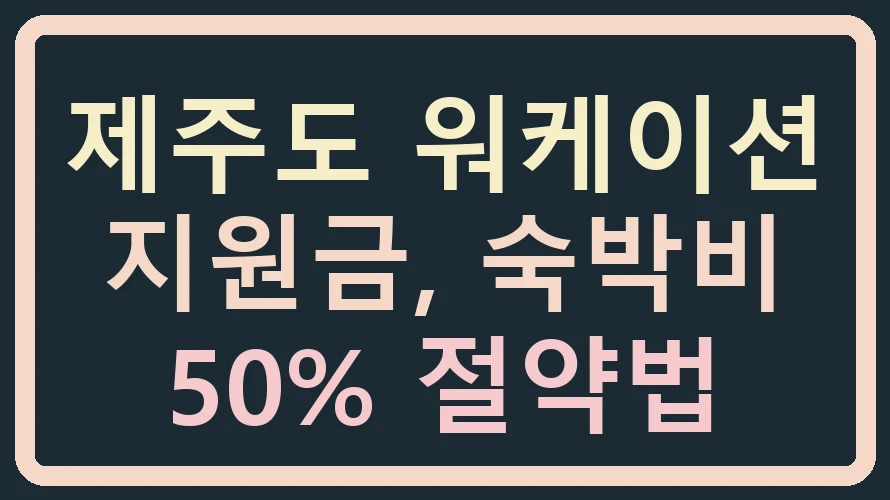 제주도 워케이션 지원금, 숙박비 50% 절약법
