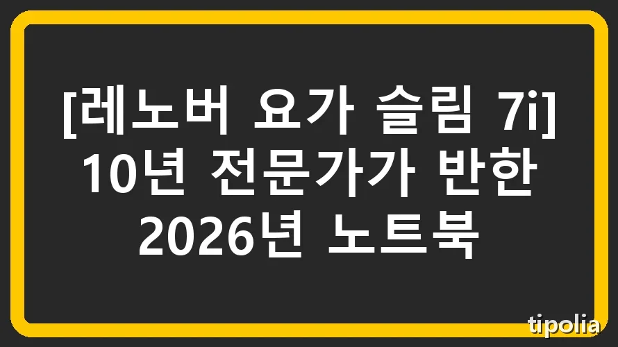 [레노버 요가 슬림 7i] 10년 전문가가 반한 2026년 노트북