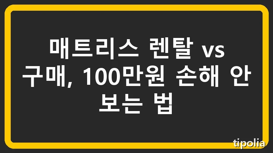 매트리스 렌탈 vs 구매, 100만원 손해 안 보는 법