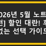 [2026년 5월 노트북 추천] 할인 대란! 후회 없는 선택 가이드