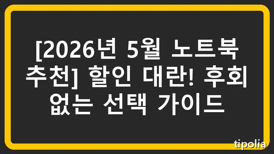 [2026년 5월 노트북 추천] 할인 대란! 후회 없는 선택 가이드
