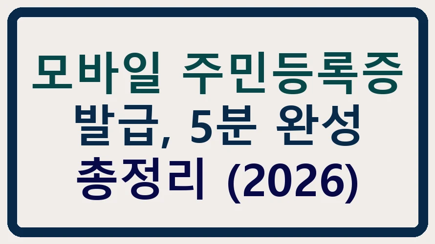 모바일 주민등록증 발급, 5분 완성 총정리 (2026)
