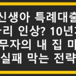 [신생아 특례대출] 금리 인상? 10년차 실무자의 내 집 마련 실패 막는 전략