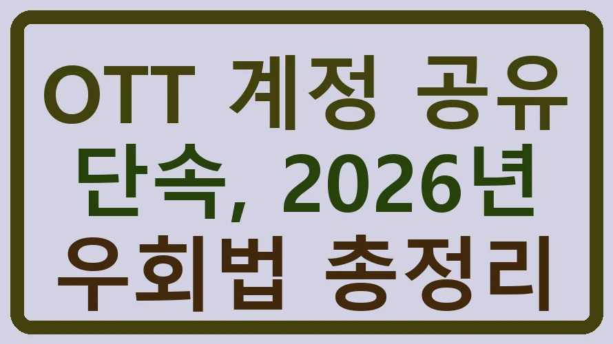 OTT 계정 공유 단속, 2026년 우회법 총정리