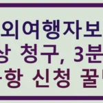 해외여행자보험 보상 청구, 3분 컷 공항 신청 꿀팁 해외여행자보험 보상 청구, 3분 컷 공항 신청 꿀팁