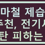 장마철 제습기 추천, 전기세 폭탄 피하는 법