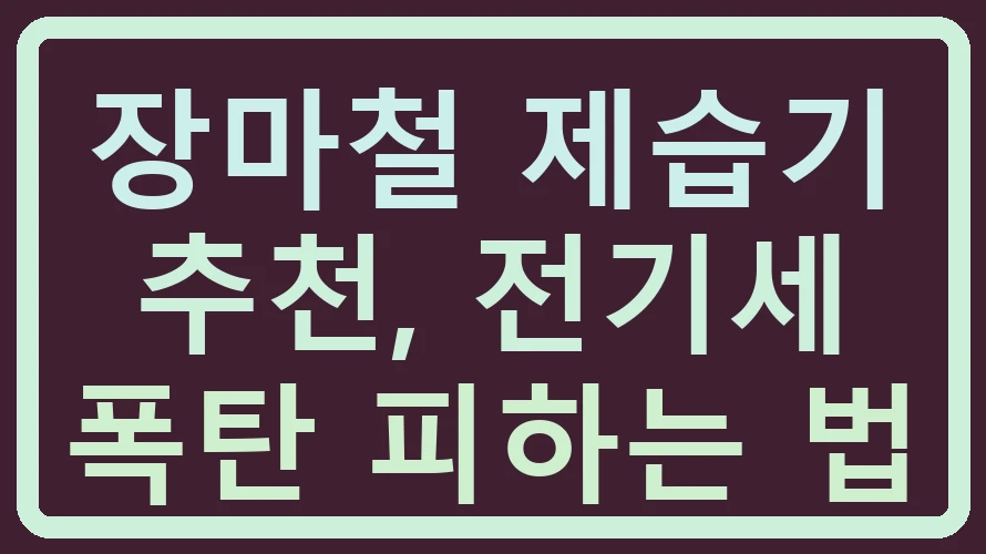 장마철 제습기 추천, 전기세 폭탄 피하는 법