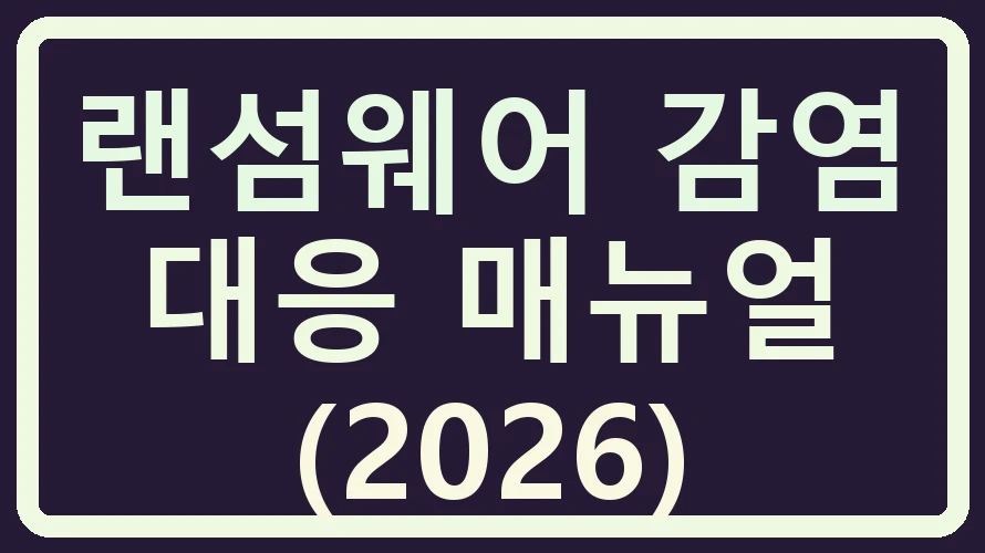 랜섬웨어 감염 대응 매뉴얼 (2026)