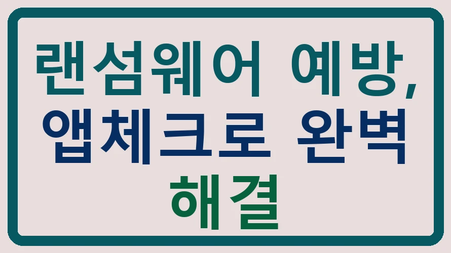 랜섬웨어 예방, 앱체크로 완벽 해결