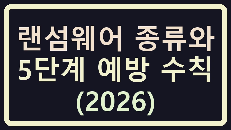 랜섬웨어 종류와 5단계 예방 수칙 (2026)