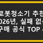 [로봇청소기 추천] 2026년, 실패 없는 구매 공식 TOP 4