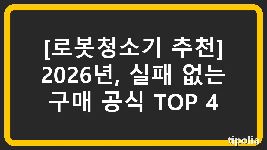 [로봇청소기 추천] 2026년, 실패 없는 구매 공식 TOP 4