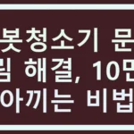 로봇청소기 문턱 걸림 해결, 10만원 아끼는 비법
