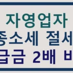 자영업자 종소세 절세, 환급금 2배 비법 자영업자 종소세 절세, 환급금 2배 비법