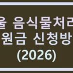 서울 음식물처리기 지원금 신청방법 (2026)