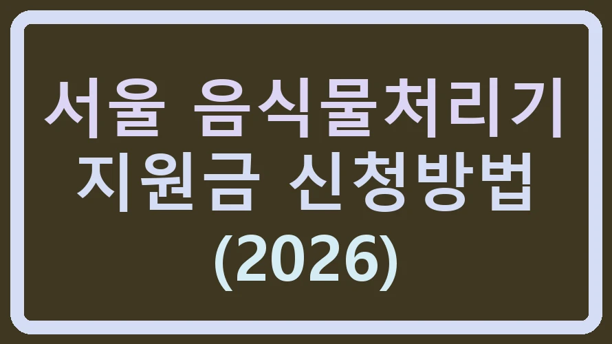 서울 음식물처리기 지원금 신청방법 (2026)
